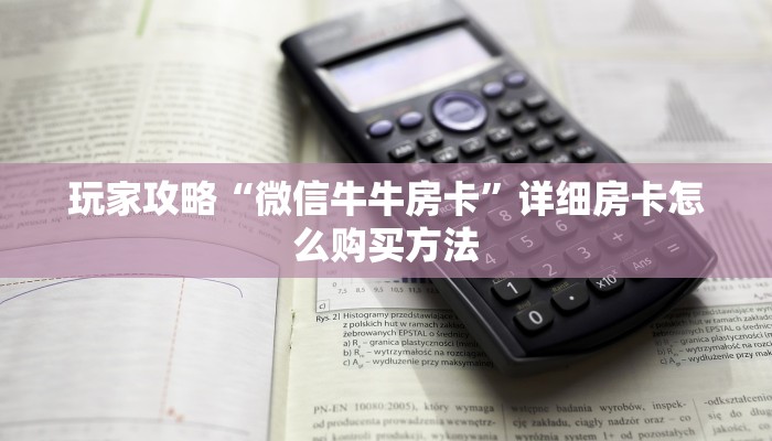 一分钟了解“微信群炸金花链接怎么买”房卡购买教程方法