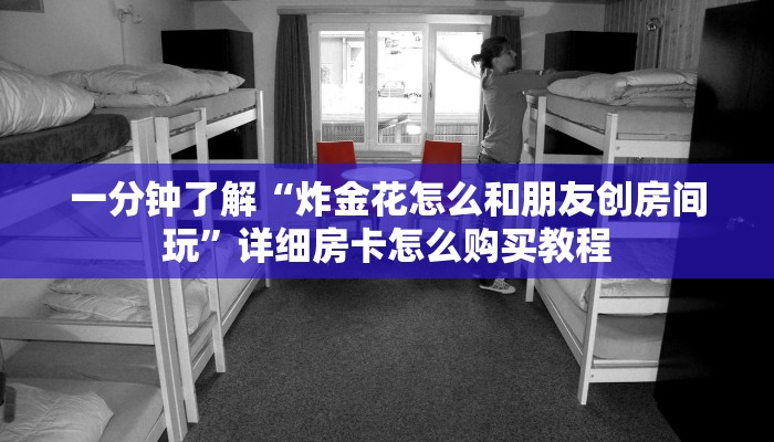 玩家攻略“牛牛炸金花房卡链接”详细获取房卡方式