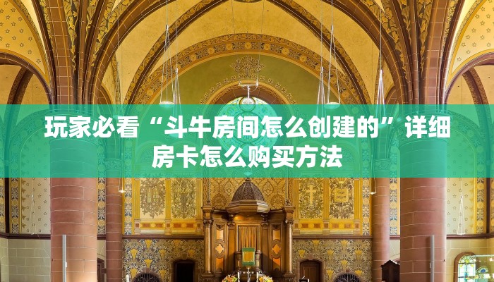 必看攻略“新天道大厅怎么买房卡”在哪充值购买