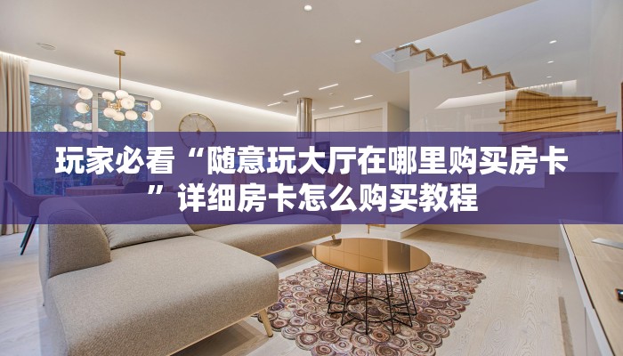 一分钟知道“新圣游大厅在哪买房卡”教程房卡分享 一分钟知道“新圣游大厅在哪买房卡”教程房卡分享