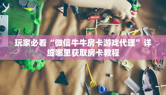 玩家必看“金花房卡购买”教程房卡分享 玩家必看“金花房卡购买”教程房卡分享
