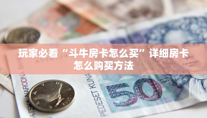 一分钟攻略“微信怎么建斗牛房间”获取房卡怎么购买教程