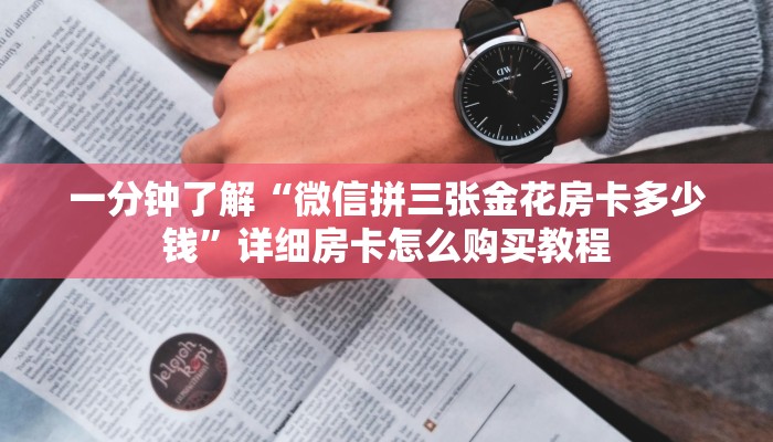 玩家必看“旺旺房卡怎么弄”教程房卡分享