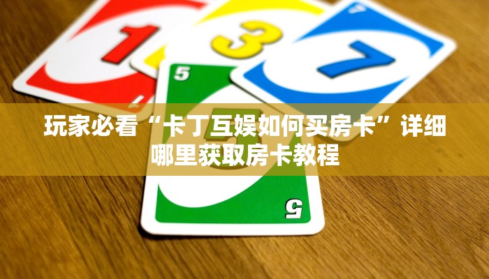 玩家必看“微信拼三张群房卡怎么拼”获取房卡购买教程 玩家必看“微信拼三张群房卡怎么拼”获取房卡购买教程