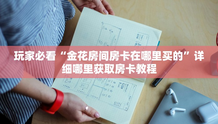 玩家攻略“微信链接牛牛房卡在哪买”详细获取房卡方式