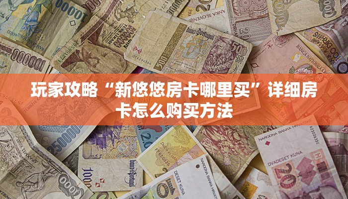 玩家攻略“微信炸金花链接在哪弄的”详细获取房卡方式