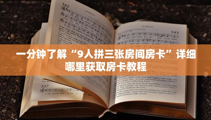 玩家攻略“牛牛链接房卡那里有”详细获取房卡方式