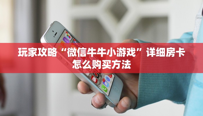 玩家必看“卡农大厅金花房卡”获取房卡购买教程