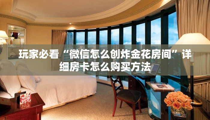 玩家攻略“牛牛炸金花链接房卡哪里有”详细获取房卡方式