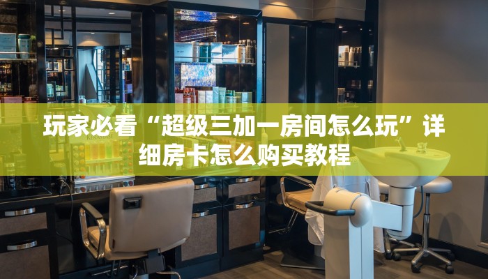 玩家必看“天酷大厅斗牛牛房间卡”教程房卡分享
