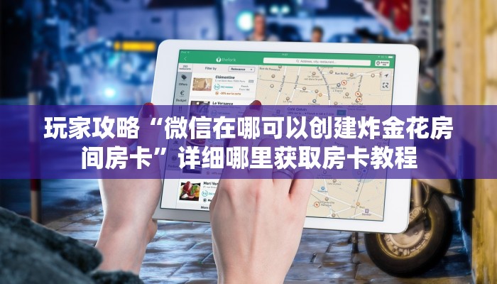 一分钟了解“微信拼三张金花链接房卡如何获得”详细获取房卡方式