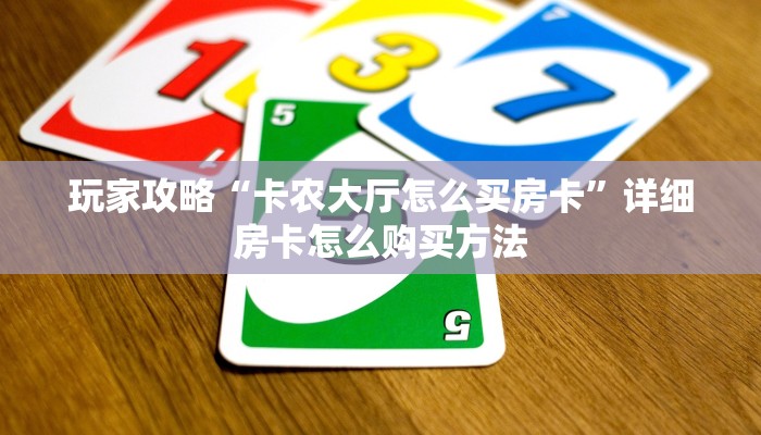 玩家攻略“牛牛房间房卡拼三张”获取房卡方式方法