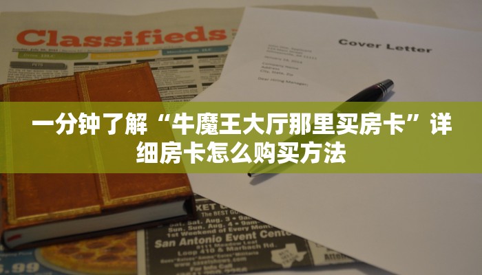 一分钟讲解“新518互游大厅链接”房卡购买教程方法
