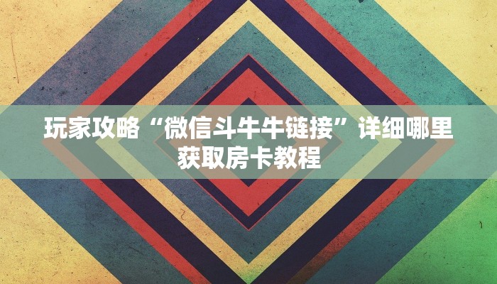 一分钟讲解“微信群牛牛房间房卡如何购买”详细获取房卡方式 一分钟讲解“微信群牛牛房间房卡如何购买”详细获取房卡方式