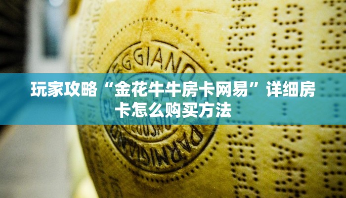一分钟了解“蜜瓜大厅在哪买房卡”获取房卡购买教程