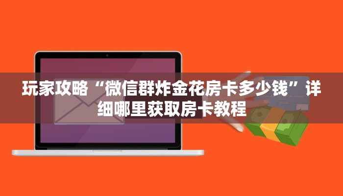 一分钟了解“微信群炸金花是真的吗怎么弄”教程房卡分享