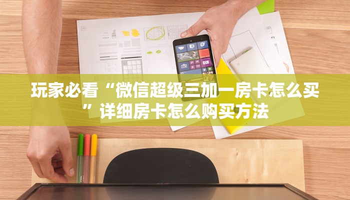 玩家攻略“牛牛炸金花链接房卡哪里有”详细获取房卡方式