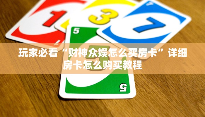 一分钟了解“微信怎么创建斗牛房间”详细获取房卡方式