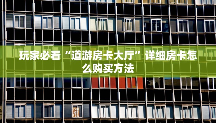 一分钟了解“新金龙大厅在哪购买房卡”房卡购买教程方法