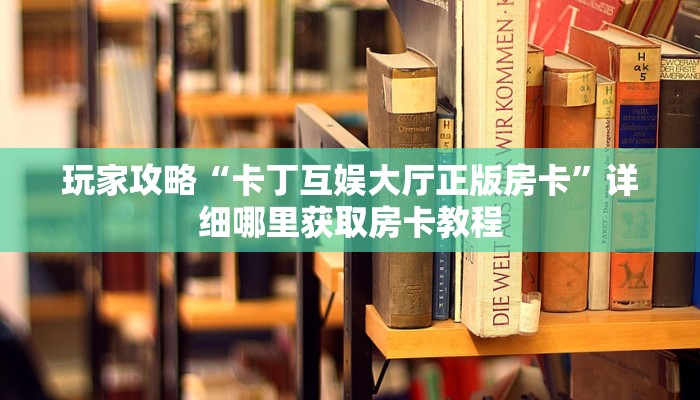 玩家必看“微信链接炸金花的房卡怎么开”房卡哪里可以获取