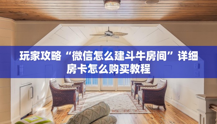 一分钟知道“微信炸金花房间链接”教程房卡分享 一分钟知道“微信炸金花房间链接”教程房卡分享