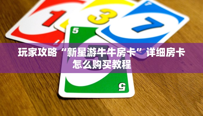 一分钟了解“卡农大厅金花房卡”在哪充值购买