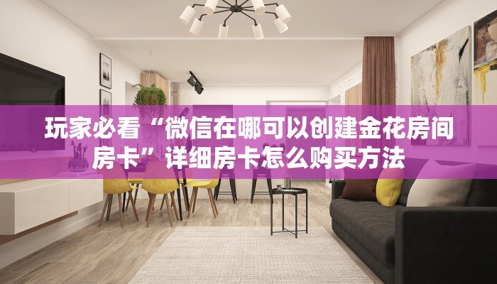 一分钟了解“微信链接牛牛房间房卡怎么购买”获取房卡购买教程
