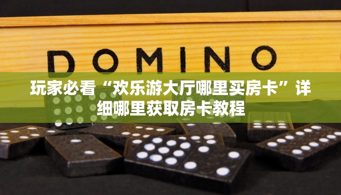 玩家攻略“炸金花房间链接买卡”详细获取房卡方式