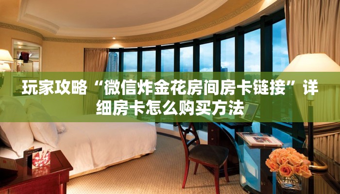 玩家必看“人人房卡哪里充值便宜”教程房卡分享