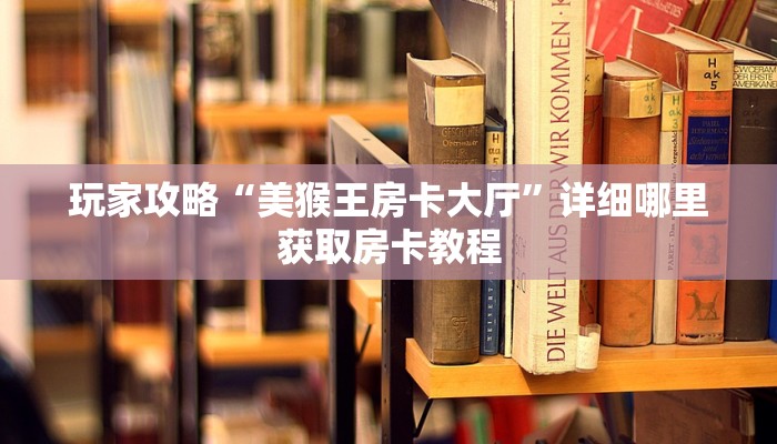 必看攻略“微信群斗牛房卡怎么获取”在哪充值购买