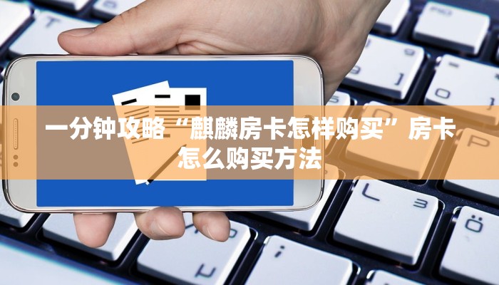 一分钟了解“微信如何创建拼十张房间卡”获取房卡购买教程