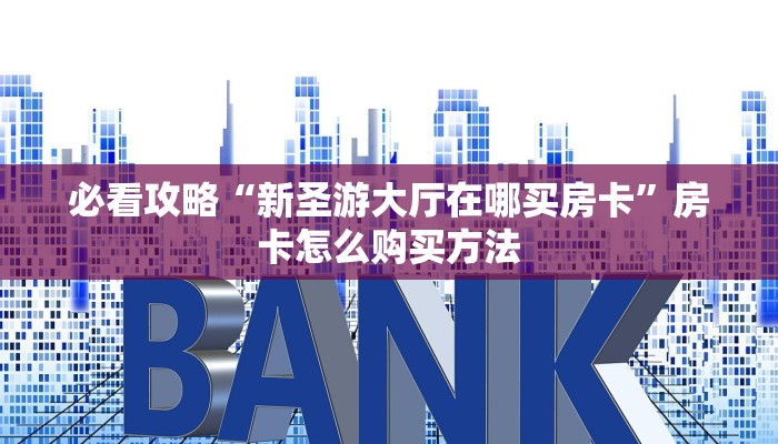 一分钟了解“新圣游大厅购买房卡”房卡购买教程方法