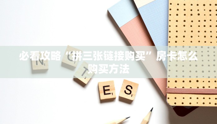 玩家必看“微信牛牛群房卡找谁买”教程房卡分享