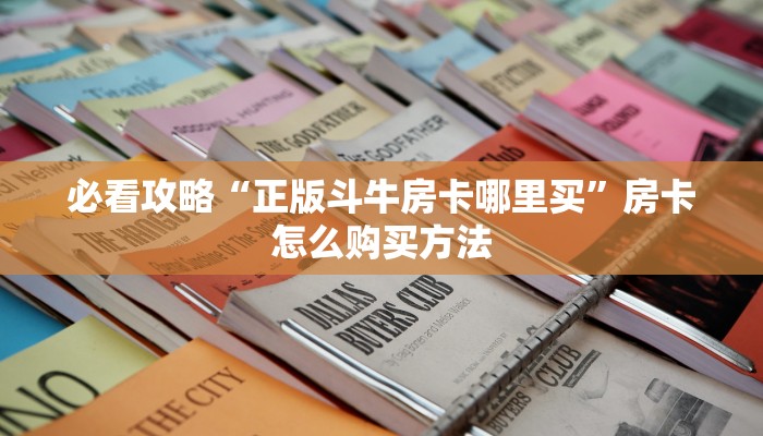 必看攻略“微信拼三张如何购买房卡”在哪充值购买 必看攻略“微信拼三张如何购买房卡”在哪充值购买