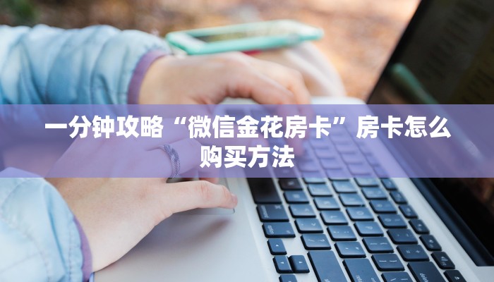 一分钟了解“微信斗牛房间链接在哪里”房卡哪里可以获取