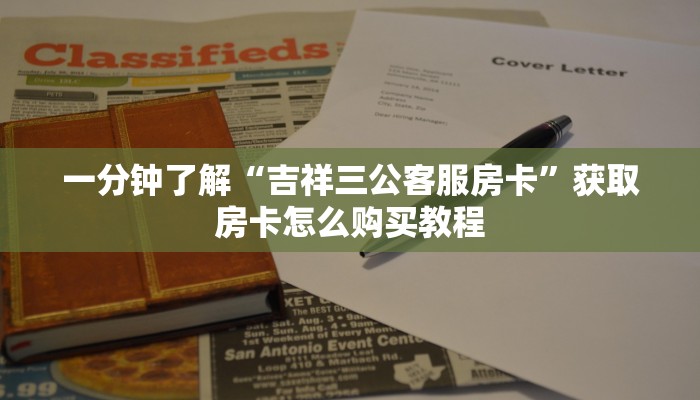 玩家必看“哪里购买炸金花房卡链接”获取房卡购买教程