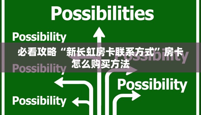 玩家攻略“新荣耀房卡哪里买”获取房卡方式方法