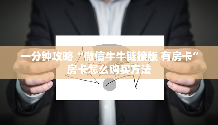 玩家攻略“斗牛链接房卡怎么弄”房卡购买教程方法