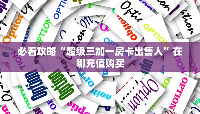 一分钟讲解“微信金花群房卡如何开”房卡购买教程方法
