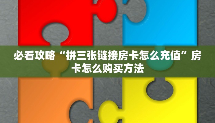 一分钟了解“微信牛牛房间房卡如何购买”详细获取房卡方式