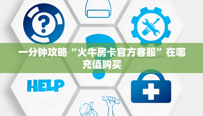 一分钟了解“微信炸金花房间链接”房卡哪里可以获取 一分钟了解“微信炸金花房间链接”房卡哪里可以获取