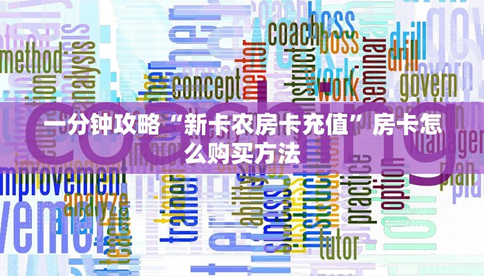 玩家必看“牛牛房间卡怎么购买”房卡哪里可以获取 玩家必看“牛牛房间卡怎么购买”房卡哪里可以获取