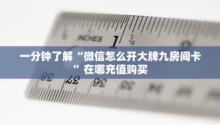 玩家必看“新八戒大厅牛牛房卡”获取房卡购买教程