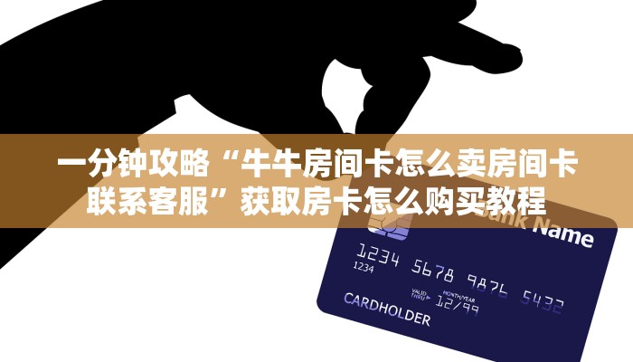 一分钟知道“微信拼十牛牛房卡在哪里充值”房卡哪里可以获取