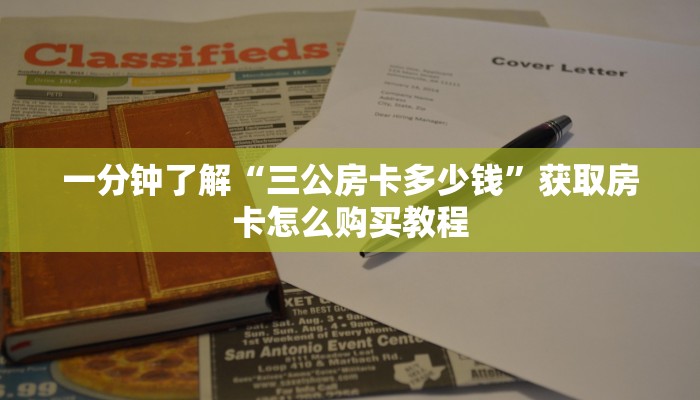 一分钟了解“三公房卡多少钱”获取房卡怎么购买教程