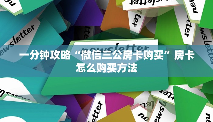 一分钟攻略“微信三公房卡购买”房卡怎么购买方法