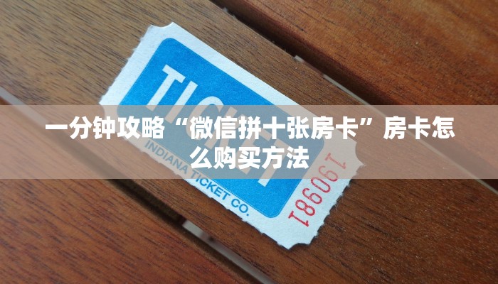 玩家攻略“微信斗牛链接房卡怎么弄”详细获取房卡方式