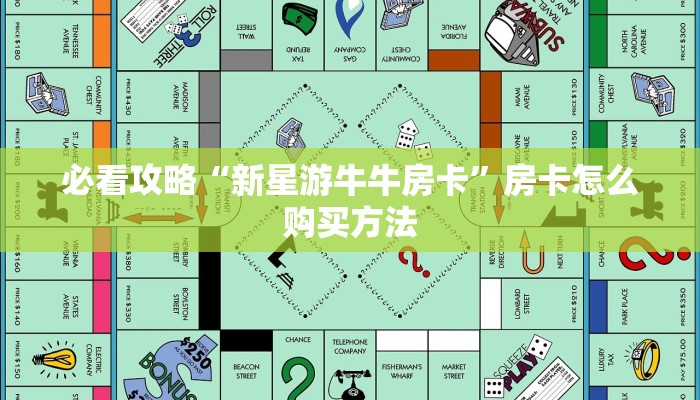 必看攻略“新星游牛牛房卡”房卡怎么购买方法