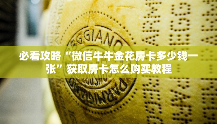 一分钟知道“天酷大厅牛牛金花房卡”房卡哪里可以获取 一分钟知道“天酷大厅牛牛金花房卡”房卡哪里可以获取