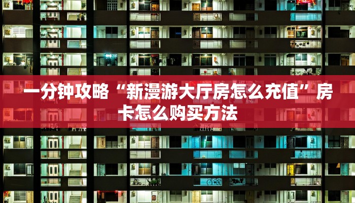 一分钟讲解“微信群金花房卡找谁充值”获取房卡方式方法